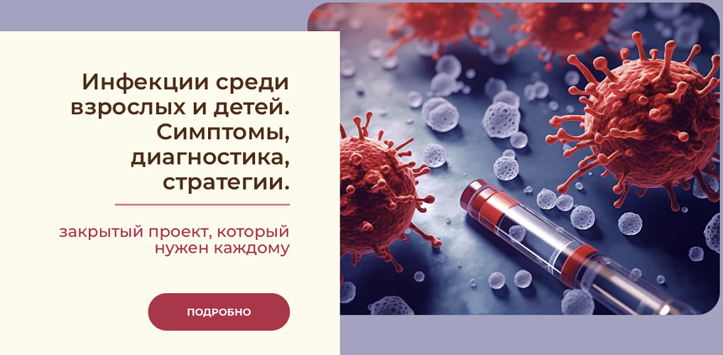 [Анастасия Бакирова] Инфекции. Тариф Максимальный _0.png